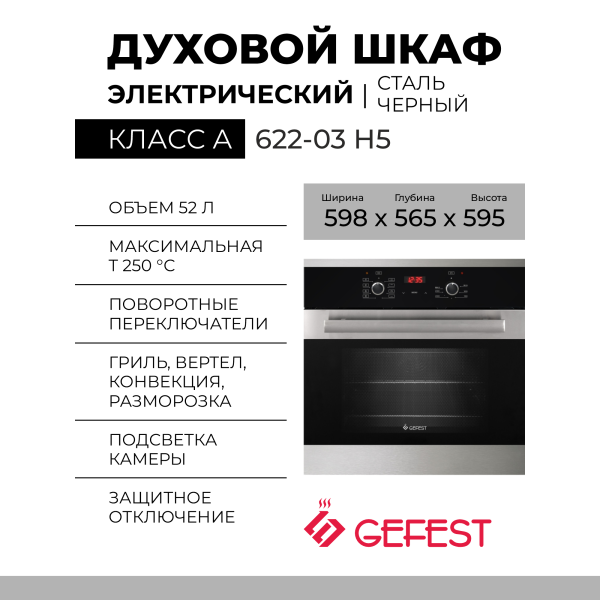 Электрически духовой шкаф GEFEST 622-03 Н5, нержавеющая сталь, гидролизная очистка, эмаль легкой очистки, телескопические направляющие