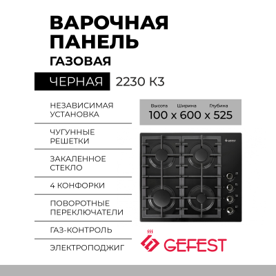 Варочная панель GEFEST 2230 К3