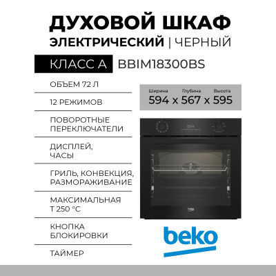 Духовой шкаф Beko BBIM18300BS