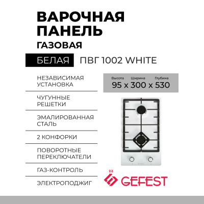 Газовая варочная панель GEFEST ПВГ 1002 WHITE