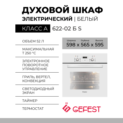 Духовой шкаф GEFEST 622-02 Б S, белый, телескопические направляющие, 4 режима, объём 55л 
