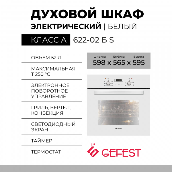 Духовой шкаф GEFEST 622-02 Б S, белый, телескопические направляющие, 4 режима, объём 55л 