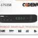 Приемник цифрового ТВ Cadena CDT-1753SB