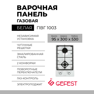 Газовая варочная панель GEFEST ПВГ 1003