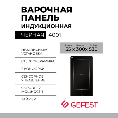 Варочная панель GEFEST 4001
