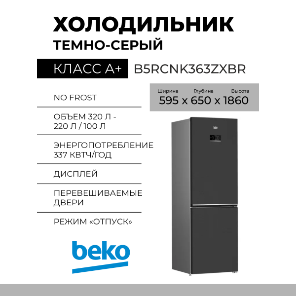Холодильник BEKO B5RCNK363ZXBR 