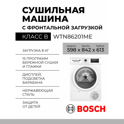 Сушильная машина BOSCH WTN86201ME , Serie 4, 13 программ, отдельностоящая, конденсационная, загрузка 8 кг, электронное управление