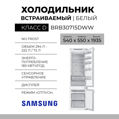 Встраиваемый холодильник Samsung BRB30715DWW, белый, Общий объем297 л, No Frost, 54х193.50х55 см