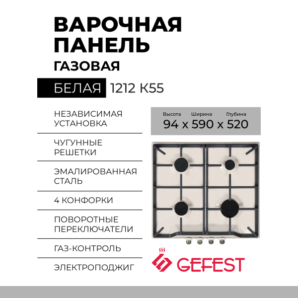 Варочная панель GEFEST 1212 К55