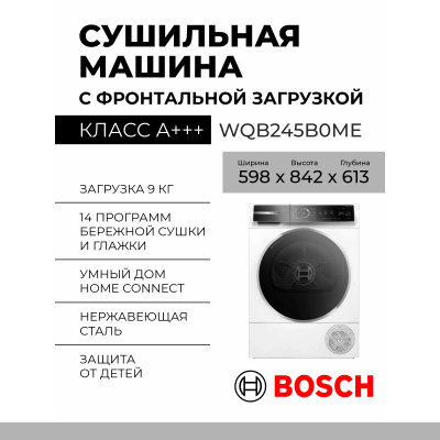 Сушильная машина Bosch WQB245B0ME загрузка 9 кг, A++, конденсационная сушка, белый