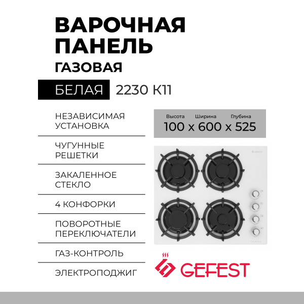 Варочная панель GEFEST 2230 К11. конфорок - 4 шт, решетки - чугун, панель - закаленное стекло, электроподжиг, газ-контроль, белый