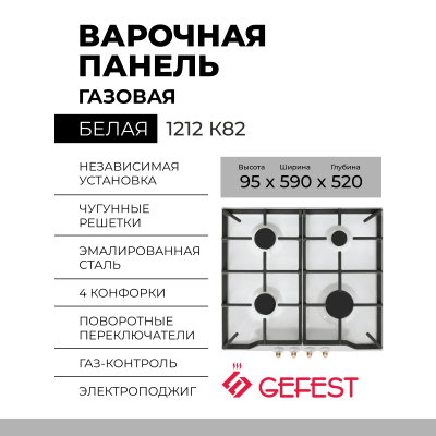 Варочная панель GEFEST 1212 К82