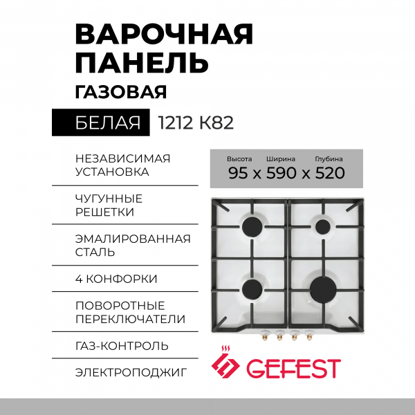 Варочная панель GEFEST 1212 К82