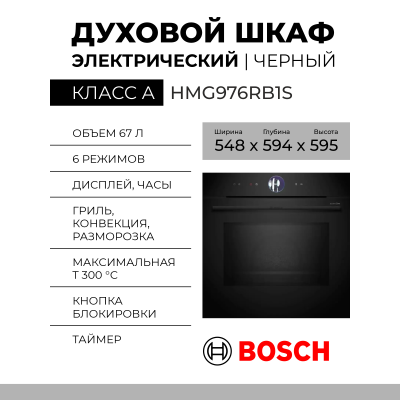 Духовой шкаф электрический BOSCH HMG976RB1S, черный, Serie 8, пиролитическая очистка, 20 режимов, с СВЧ, телескопические направляющие