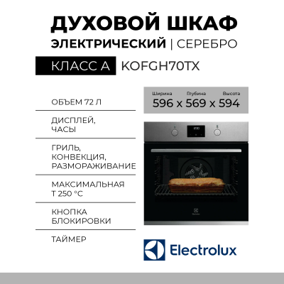 Электрический духовой шкаф Electrolux KOFGH70TX, серебристый, 72 л, 8 режимов, электромеханическое управление, гидролизная очистка