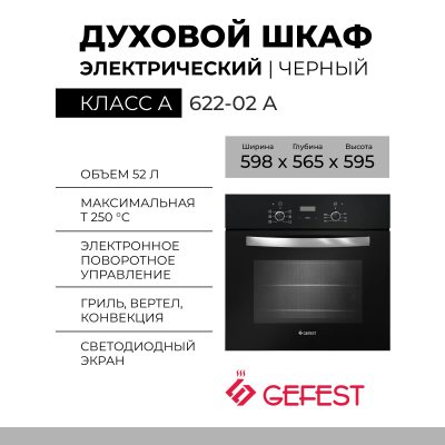 Духовой шкаф GEFEST 622-02 А, чёрный, телескопические направляющие, 55 л