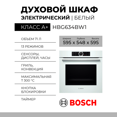 Электрический духовой шкаф Bosch HBG634BW1,  Serie 8, белый, EcoClean, переключатель Control Ring, 13 режимов нагрева