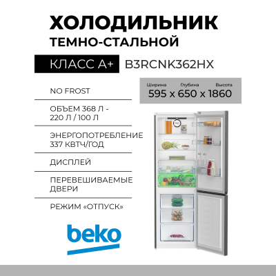Холодильник Beko B3RCNK362HX, нержавеющая сталь