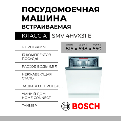 Посудомоечная машина Bosch SMV4HVX31E, Serie 4, 13 комплектов, серебристая, с дисплеем, полноразмерная