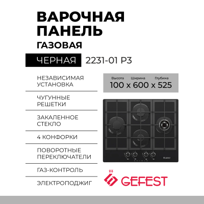 Варочная панель GEFEST 2231-01 Р3