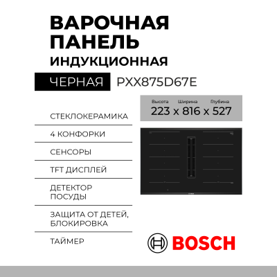 Индукционная варочная панель Bosch PXX875D67E,  Serie  8, Мощность подключения, Вт 7400