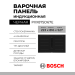 Индукционная варочная панель Bosch PXX875D67E,  Serie  8, Мощность подключения, Вт 7400