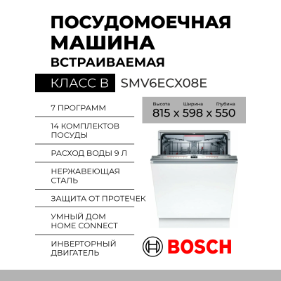 Встраиваемая посудомоечная машина Bosch SMV6ECX08E, Serie 6, полноразмерная, 14 комплектов