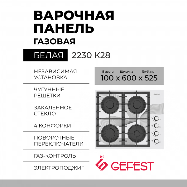 Варочная панель GEFEST 2230 К28