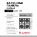 Варочная панель GEFEST 2230 К28