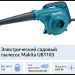 Электрический садовый пылесос Makita UB1103, 600 Вт