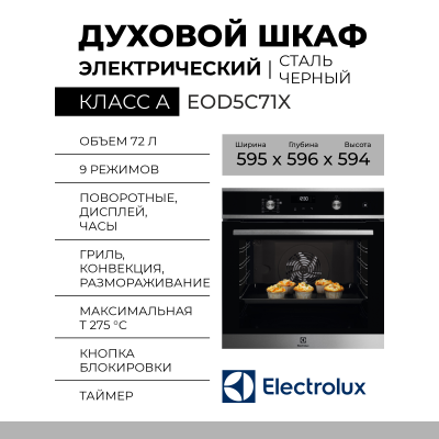 Электрический духовой шкаф Electrolux EOD5C71X, чёрный, каталитическая очистка, 10 режимов, 72 л, телескопические направляющие