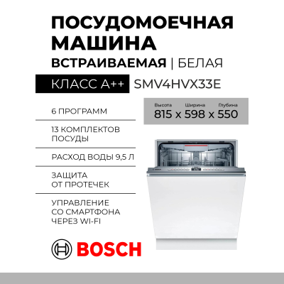 Встраиваемая посудомоечная машина Bosch SMV4HVX33E, полноразмерная, Serie 4, 6 программ