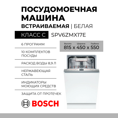 Встраиваемая посудомоечная машина Bosch SPV6ZMX17E, Serie 6, сенсорные кнопки, A+++, узкая 