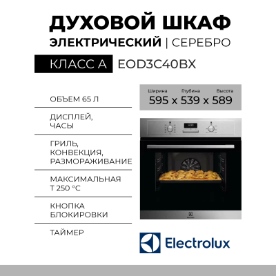 Электрический духовой шкаф Electrolux EOD3C40BX, 9 режимов, нержавеющая сталь, каталитическая очистка, 65 л