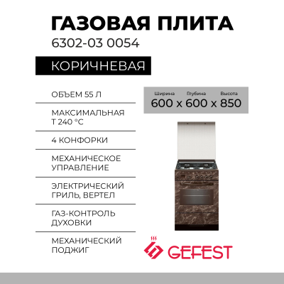 Газовая плита GEFEST 6302-03 0054