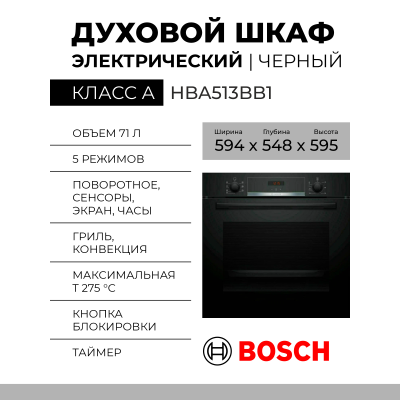 Электрический духовой шкаф Bosch HBA513BB1, чёрный, 71 л, очистка традиционная, Serie 4, 7 режимов 