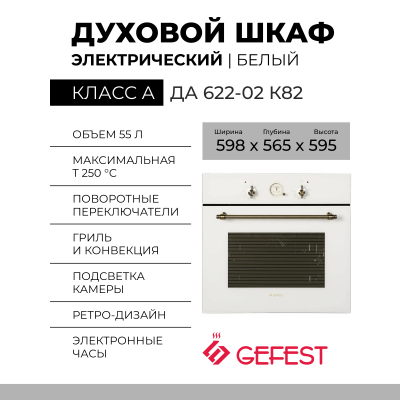 Духовой шкаф GEFEST ЭДВ ДА 622-02 К82