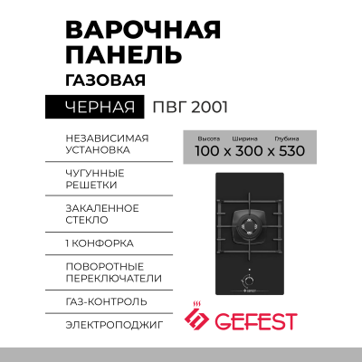 Газовая варочная панель GEFEST ПВГ 2001, черный