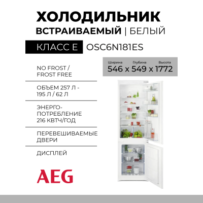 Встраиваемый холодильник AEG OSC6N181ES