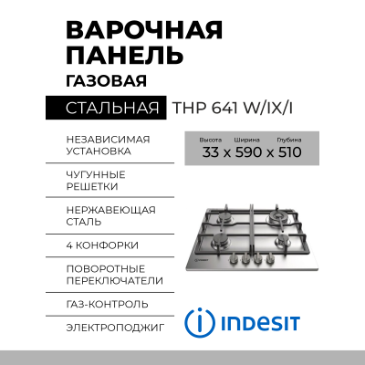Газовая варочная панель Indesit THP 641 W/IX/I, серебристый