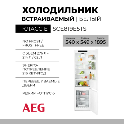 Встраиваемый холодильник AEG SCE819E5TS