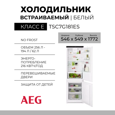 Встраиваемый холодильник AEG TSC7G181ES