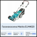 Газонокосилка Makita ELM4620