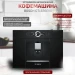 Встраиваемая эспрессо кофемашина Bosch CTL636EB6, Serie 8, черная, One Touch Double, milkClean, блокировка от детей