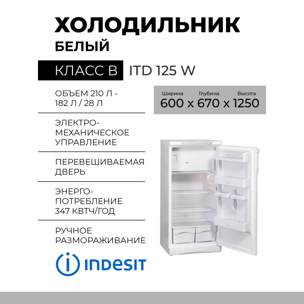 Холодильник Indesit ITD 125 W, 210 л, внешнее покрытие-металл, пластик, размораживание - ручное, 60 см х 125 см х 67 см 