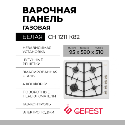 Газовая варочная панель GEFEST СН 1211 К82, белый, газ-контроль, электророзжиг, чугунные решетки