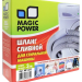 Шланг сливной для стиральных машин Magic Power  MP-625 3 метра