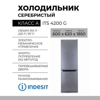 Холодильник Indesit ITS 4200 G,325 л, внешнее покрытие-металл, размораживание - No Frost, 60 см х 196 см х 62 см