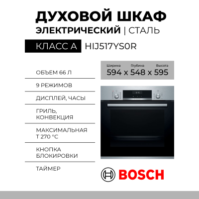 Электрический  духовой шкаф Bosch HIJ517YS0R, Serie 6, нержавеющая сталь, AquaClean, телескопические направляющие, 8 режимов 