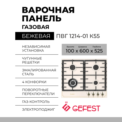 Газовая варочная панель GEFEST ПВГ 1214-01 К55